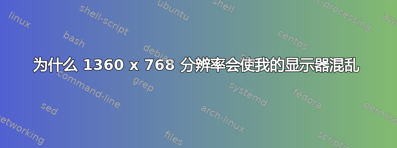 为什么 1360 x 768 分辨率会使我的显示器混乱