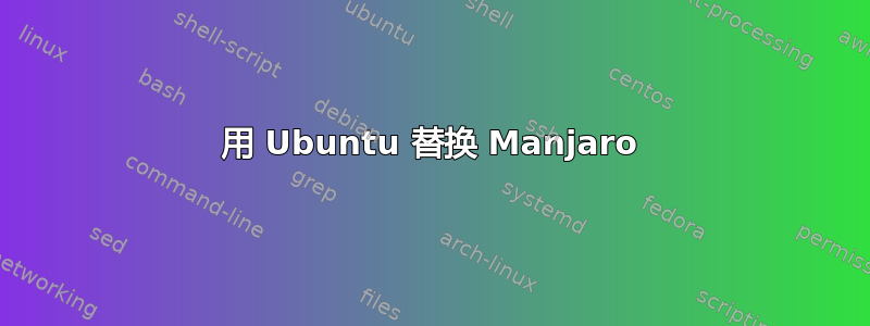 用 Ubuntu 替换 Manjaro