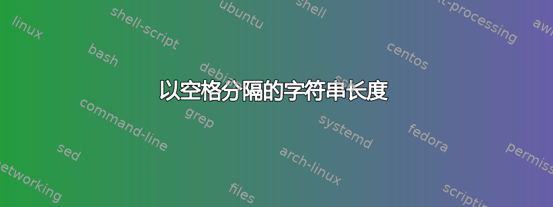 以空格分隔的字符串长度