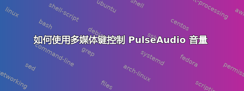 如何使用多媒体键控制 PulseAudio 音量