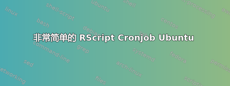 非常简单的 RScript Cronjob Ubuntu