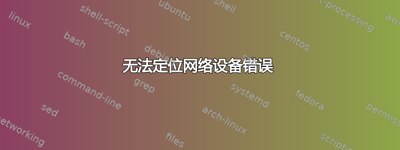 无法定位网络设备错误