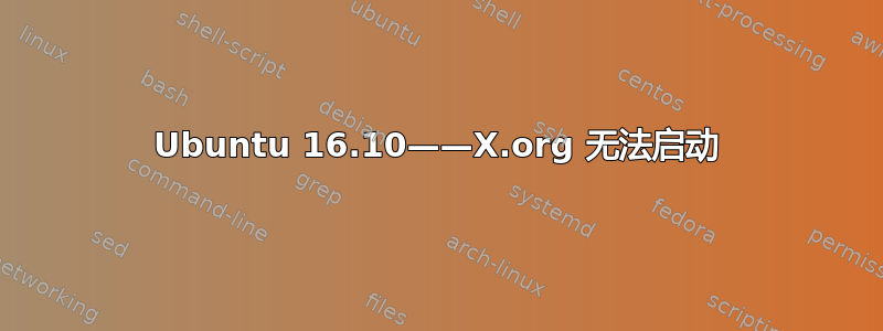 Ubuntu 16.10——X.org 无法启动