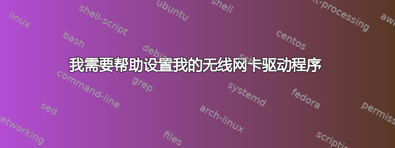 我需要帮助设置我的无线网卡驱动程序