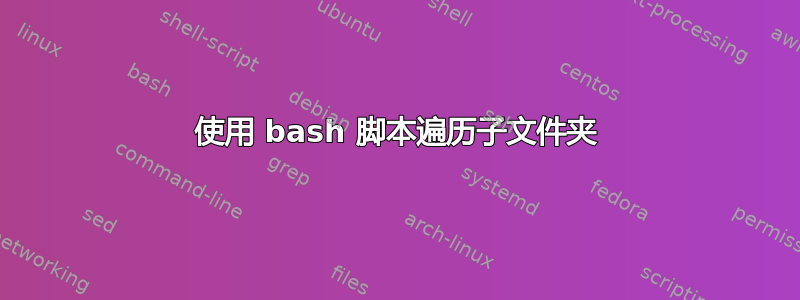 使用 bash 脚本遍历子文件夹