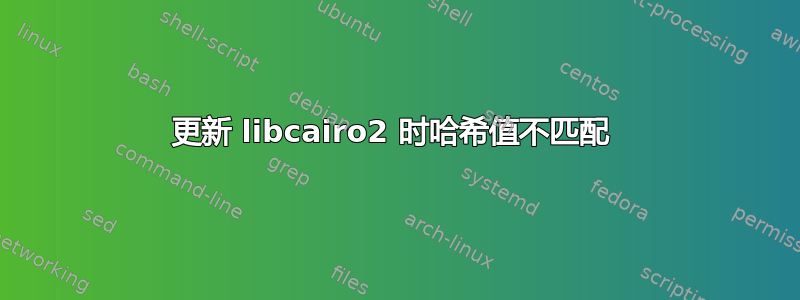 更新 libcairo2 时哈希值不匹配 