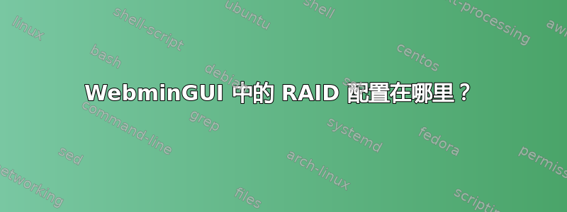 WebminGUI 中的 RAID 配置在哪里？