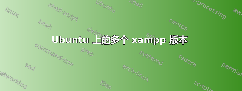 Ubuntu 上的多个 xampp 版本