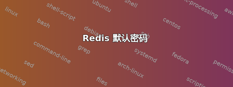 Redis 默认密码