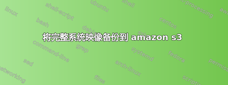 将完整系统映像备份到 amazon s3