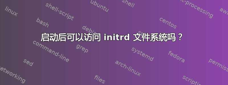 启动后可以访问 initrd 文件系统吗？