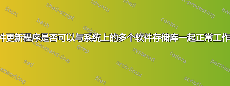 软件更新程序是否可以与系统上的多个软件存储库一起正常工作？