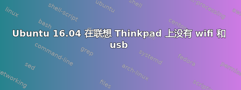 Ubuntu 16.04 在联想 Thinkpad 上没有 wifi 和 usb