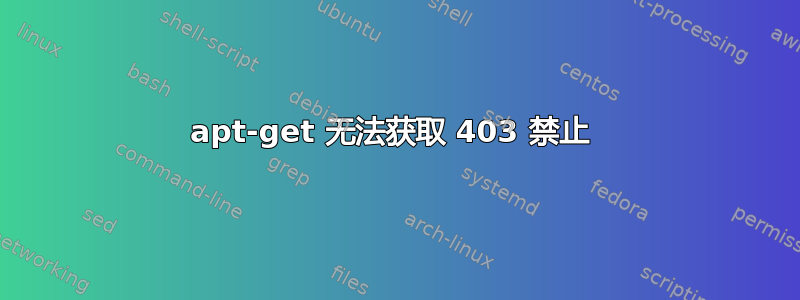 apt-get 无法获取 403 禁止 