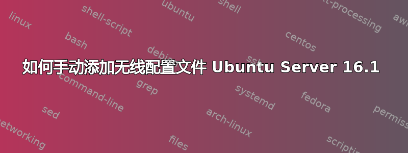 如何手动添加无线配置文件 Ubuntu Server 16.1