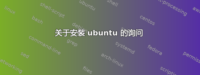 关于安装 ubuntu 的询问