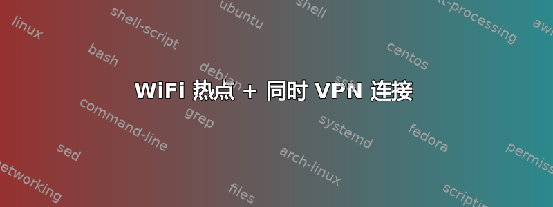 WiFi 热点 + 同时 VPN 连接