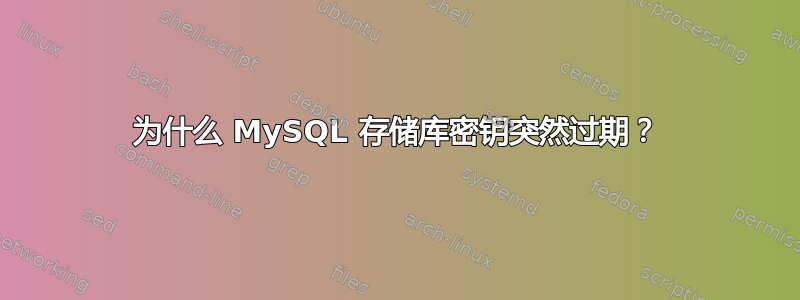 为什么 MySQL 存储库密钥突然过期？