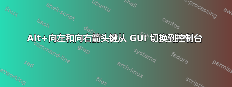 Alt+向左和向右箭头键从 GUI 切换到控制台