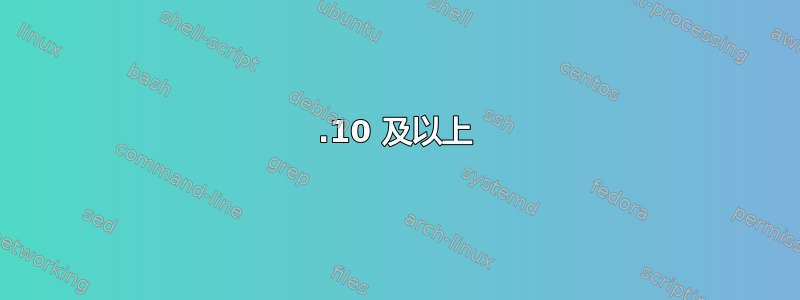 11.10 及以上