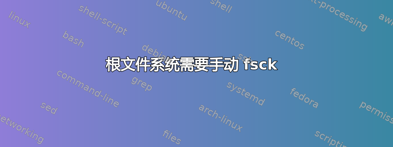 根文件系统需要手动 fsck 