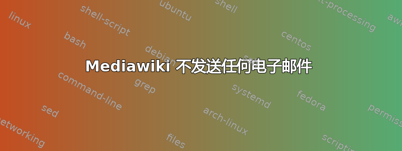 Mediawiki 不发送任何电子邮件