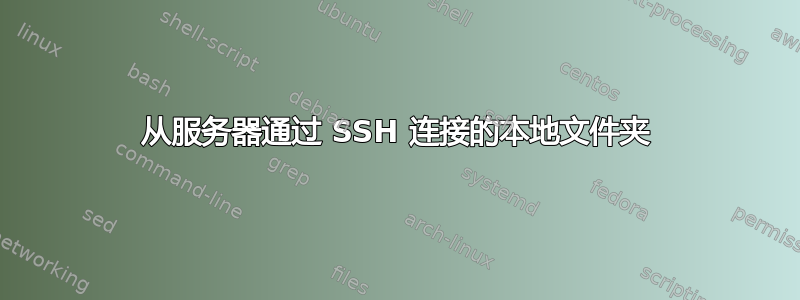 从服务器通过 SSH 连接的本地文件夹