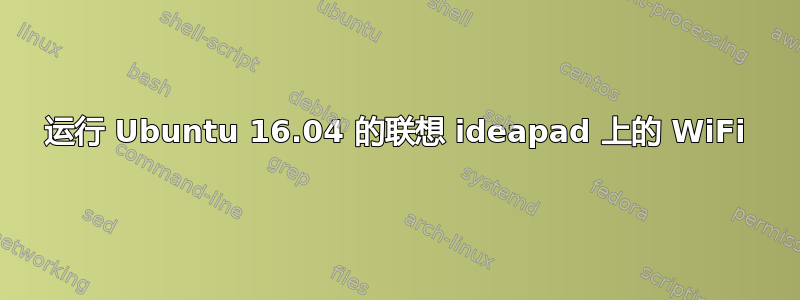 运行 Ubuntu 16.04 的联想 ideapad 上的 WiFi