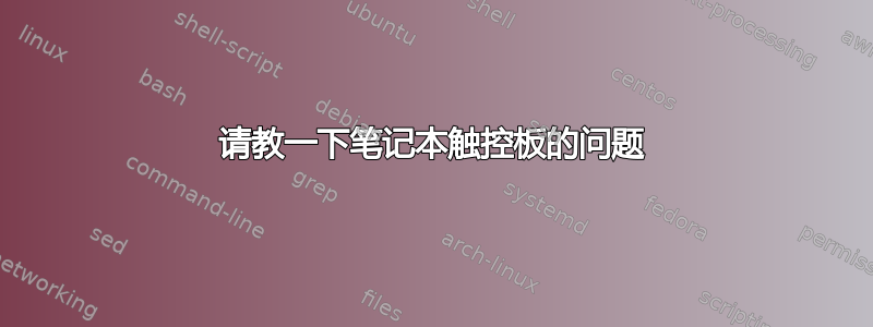 请教一下笔记本触控板的问题