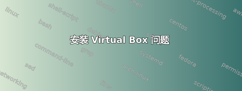 安装 Virtual Box 问题