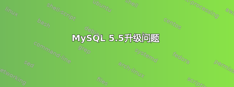 MySQL 5.5升级问题