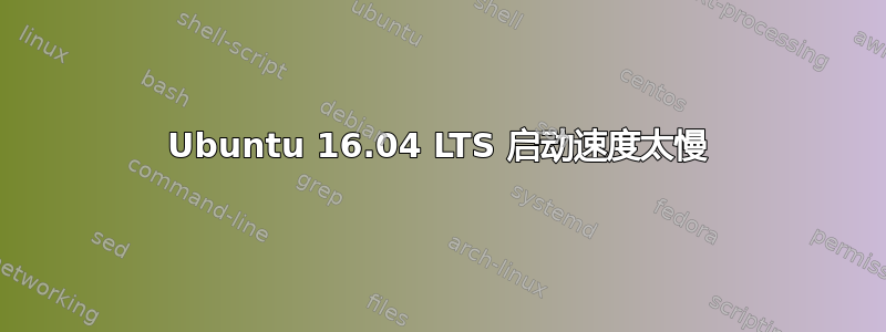 Ubuntu 16.04 LTS 启动速度太慢