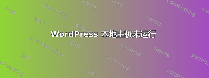 WordPress 本地主机未运行