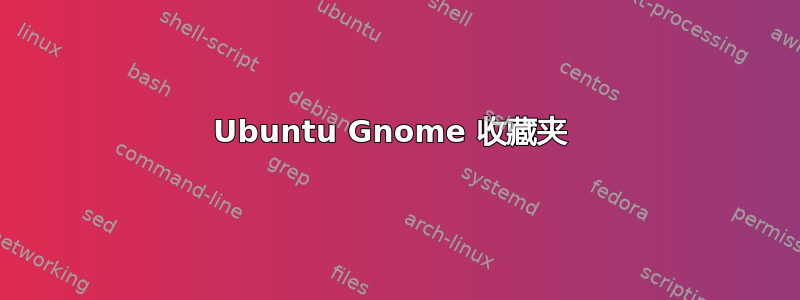 Ubuntu Gnome 收藏夹 