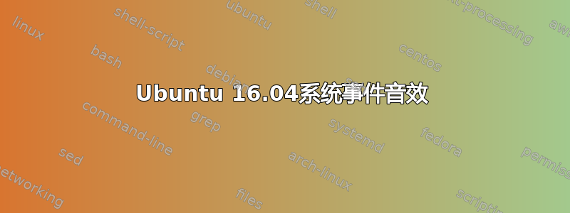 Ubuntu 16.04系统事件音效