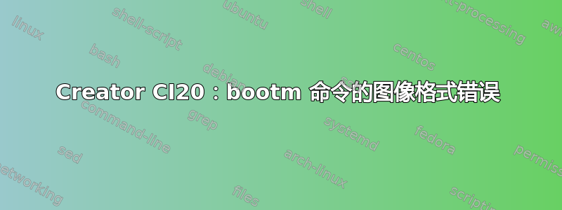 Creator CI20：bootm 命令的图像格式错误