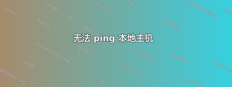 无法 ping 本地主机 