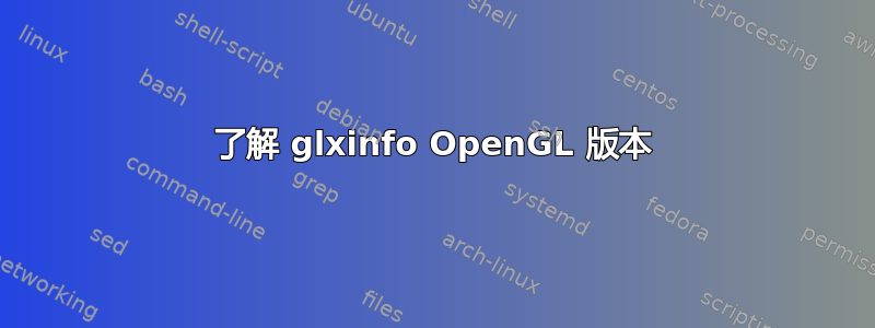 了解 glxinfo OpenGL 版本