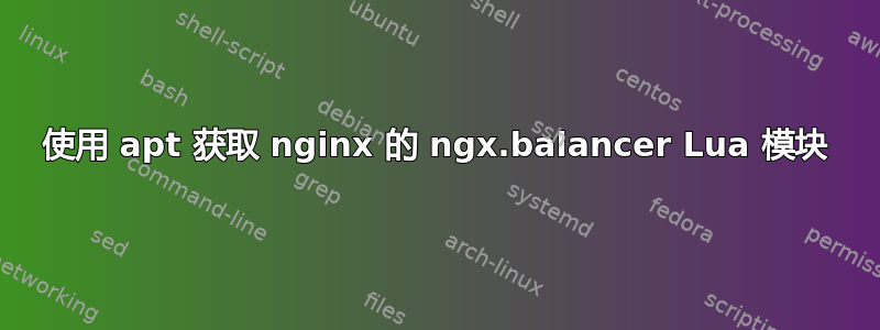 使用 apt 获取 nginx 的 ngx.balancer Lua 模块