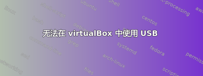 无法在 virtualBox 中使用 USB