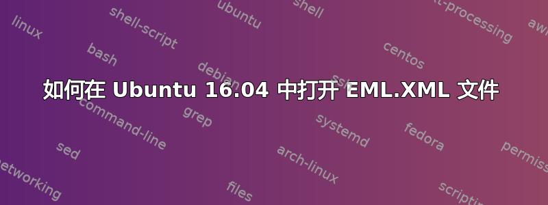 如何在 Ubuntu 16.04 中打开 EML.XML 文件