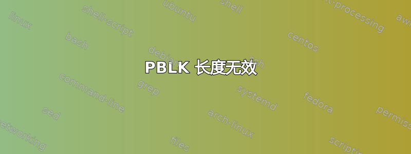 PBLK 长度无效 