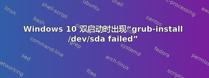 Windows 10 双启动时出现“grub-install /dev/sda failed”