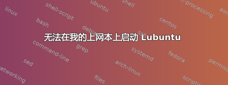 无法在我的上网本上启动 Lubuntu