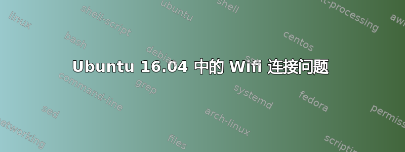 Ubuntu 16.04 中的 Wifi 连接问题