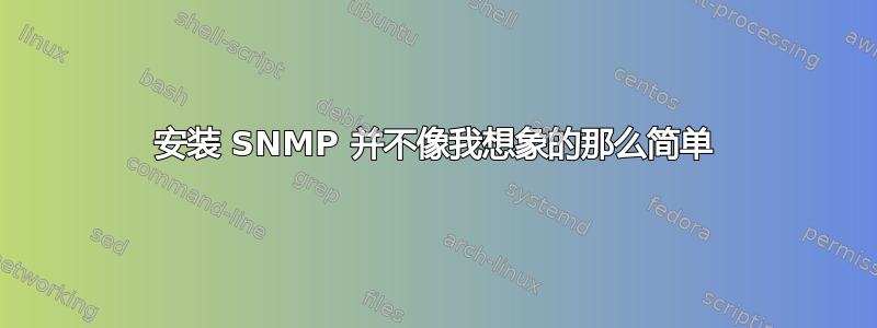 安装 SNMP 并不像我想象的那么简单