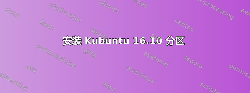 安装 Kubuntu 16.10 分区