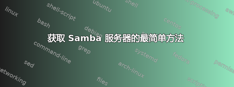 获取 Samba 服务器的最简单方法