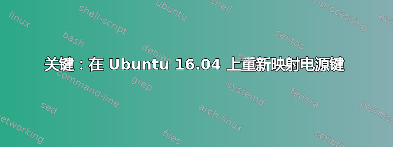 关键：在 Ubuntu 16.04 上重新映射电源键