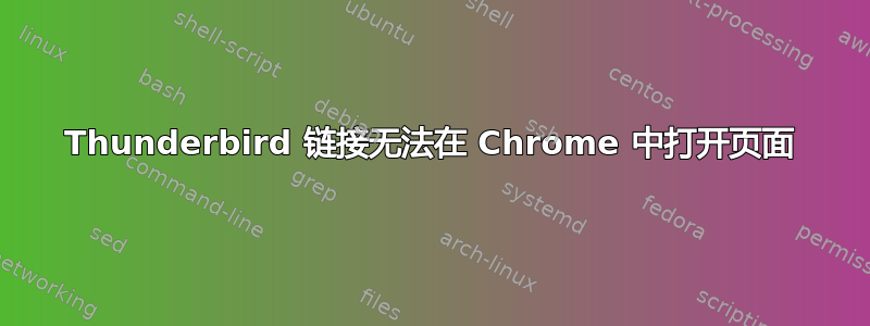 Thunderbird 链接无法在 Chrome 中打开页面